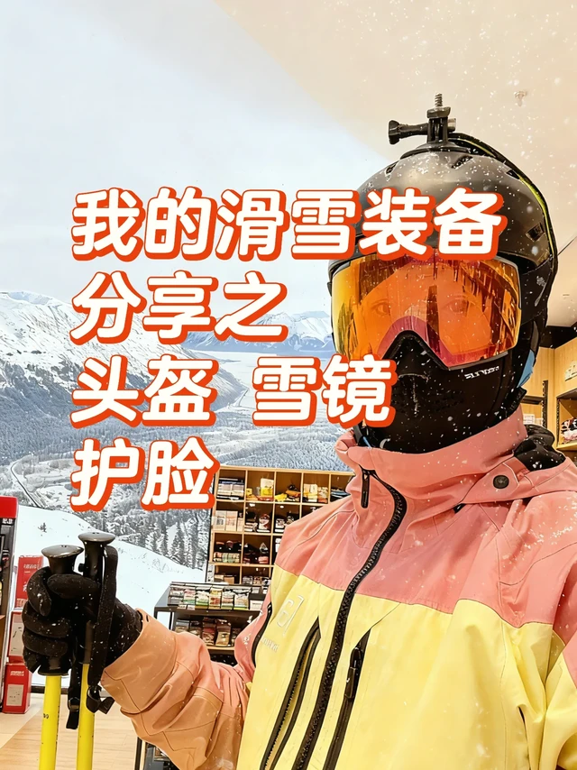 我的滑雪装备分享~头盔、雪镜、护脸篇
