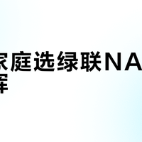 多孩家庭选绿联NAS还是群晖？68位用户真实体验告诉你答案