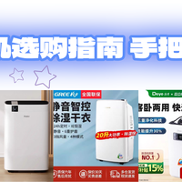 家用电器 除湿家电 篇零：新版除湿机购买指南，告诉你哪款好用还有性价比！