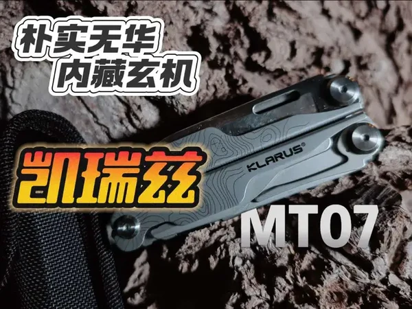 【工具】看似平平无奇，实则诚意满满！凯瑞兹首支EDC工具钳MT-07#EDC #男人的玩具 #组合工具 #凯瑞兹 #精品推荐