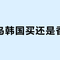 始祖鸟韩国买还是香港买？我们汇总了78位用户真实体验