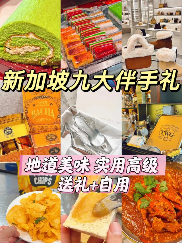 新加坡必买9大伴手礼！看这篇就够了🔥