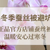 2025冬季蚕丝被避坑指南：正品官方店铺蚕丝被，温暖安心过寒