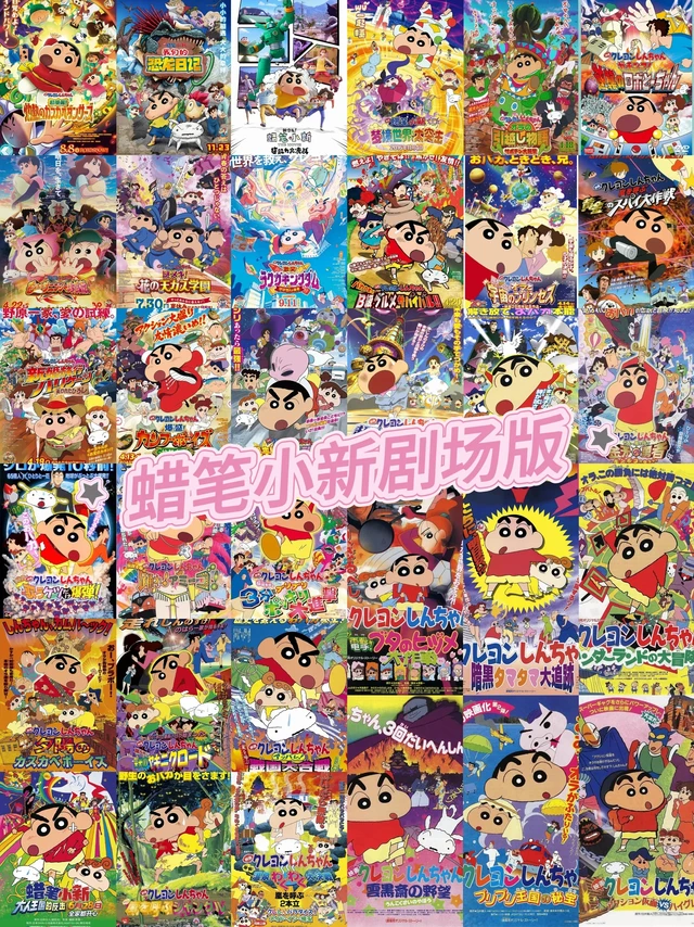 蜡笔小新剧场版合集！