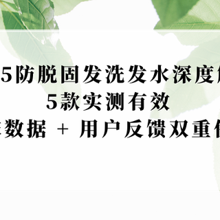 2025防脱固发洗发水推荐TOP5实测：精准直击脱发根源，不同发质