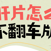 8款热门护肝片掰头！唠唠护肝片哪个牌子值得入手？
