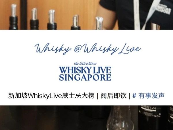 有事发声 | 新加坡 Whisky Live 2025 威士忌（上）
