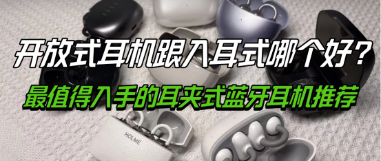 开放式耳机跟入耳式哪个好？最值得入手的耳夹式蓝牙耳机推荐