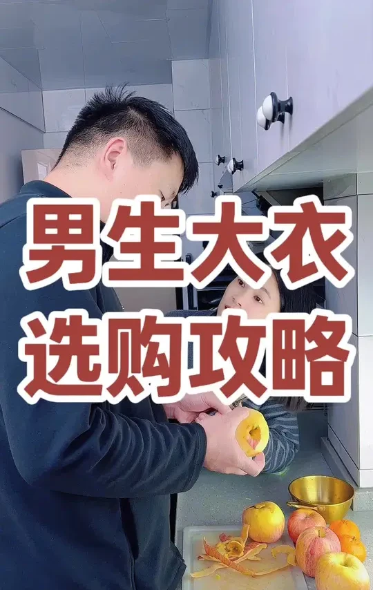 男士大衣选购攻略！ 男生大衣不知道怎么选的看这期就够！#男装 #大衣控 #大衣怎么选 #网购避坑 #男士大衣