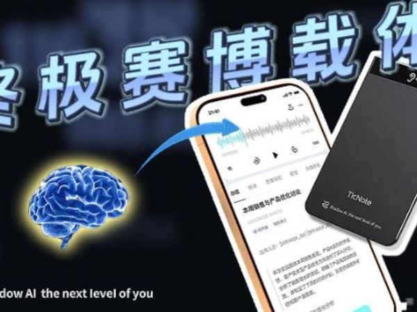 最终赛博大脑：出门问问AI录音笔 能问点啥