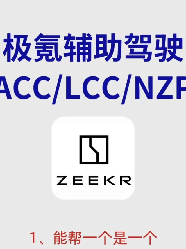 极氪ad完全安全智能辅助驾驶系统。极氪AD智驾（浩瀚智驾系统）以全栈自研技术重构智能出行体验，凭借“硬件冗余+算法进化”双轮驱动，成为覆盖全场景的高阶智驾标杆。硬件层面，搭载双NVIDIA Orin-