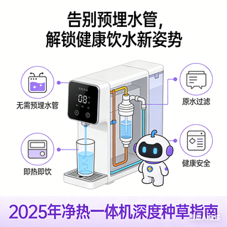 🔥告别预埋水管,解锁健康饮水新姿势:25年净热一体机种草指南