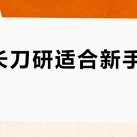 写乐长刀研适合新手练字吗？全网用户观点大PK