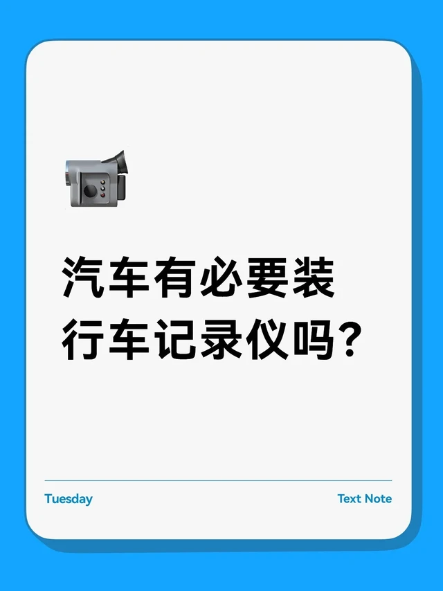 🤔汽车有必要装行车记录仪吗❓