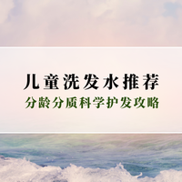 2025儿童洗发水推荐榜：儿童头油毛躁福音，分龄分质科学护发攻略