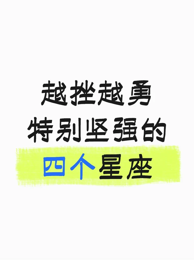越挫越勇特别坚强的四个星座