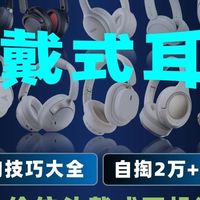 【头戴式耳机推荐2026】十款头戴式耳机深度体验！选购技巧大全！