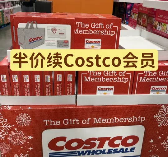 半价续Costco会员省钱小技巧来啦！