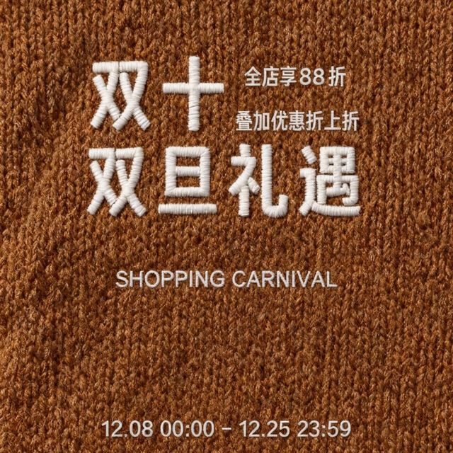 双旦礼遇季 钜惠选购