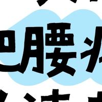 腰疼？腰椎间盘突出多年经验：外用药哪些有用？