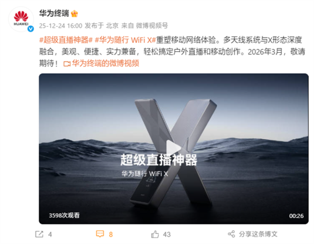 超级直播神器!华为随行WiFi X官宣:明年3月见