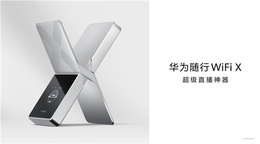 超级直播神器!华为随行WiFi X官宣:明年3月见