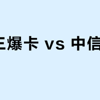 广发三爆卡 vs 中信万豪卡？127位商旅用户真实体验告诉你答案