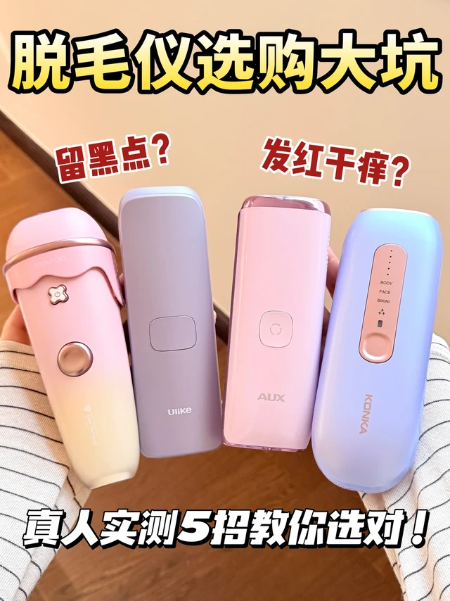 怒砸1w亲测！市面上的脱毛仪到底应该怎么选
