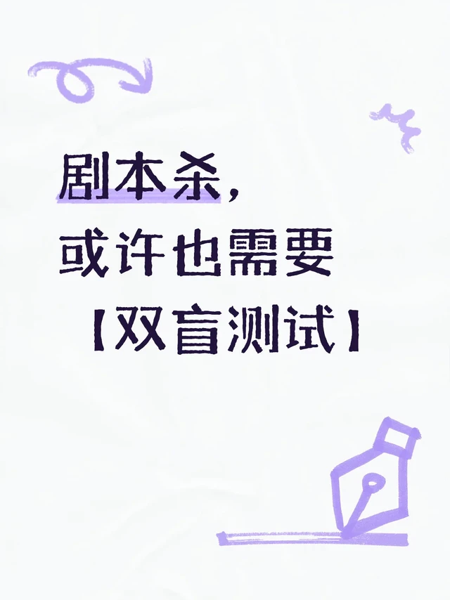 剧本杀，或许盲测很重要