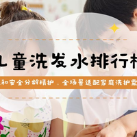 2025全国儿童洗发水TOP5排行榜： 分龄精护+敏感肌专护