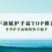 2025冬季手部护理新标杆！清爽不油腻护手霜TOP推荐，吸收不黏手