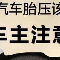 🚗冬季胎压“密码”大公开 老司机都知道