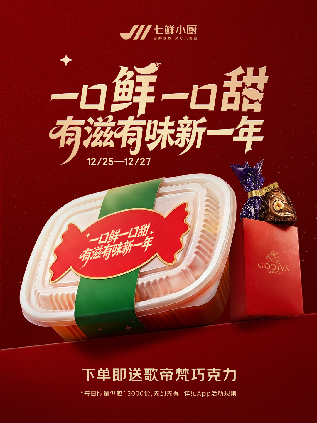 七鲜小厨4个月在京开出30家店,将送出4万份歌帝梵巧克力迎新年