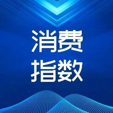2025年11月份汽车消费指数为93.2