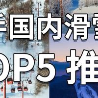 新手友好滑雪场推荐