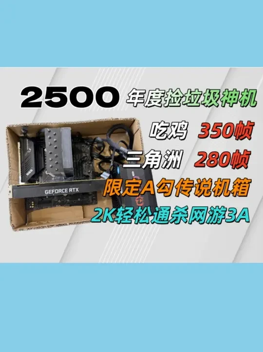 2500年度捡垃圾神机，性能直追7K新主机，限定A追外观回归 #电脑diy #电脑组装 #神机挑战 #垃圾佬 #内存涨价