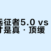 必迈远征者5.0 vs 6.0：谁才是真·顶缓？1300+用户实测观点大PK