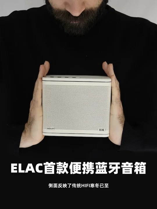 ELAC终于出便携蓝牙音箱了！百年品牌入局