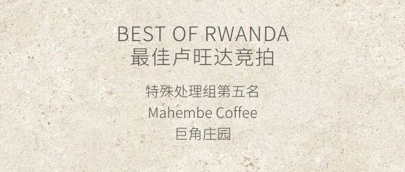 臻藏源境｜巨角庄园 2025最佳卢旺达Lot An5