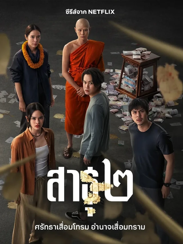 泰剧狠活！《绝庙骗局2》