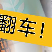 吐槽下最近买到的几款翻车产品，个人观点，勿喷~~