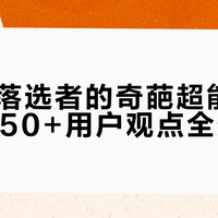 X战警落选者的奇葩超能力引热议，50+用户观点全景呈现
