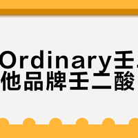 The Ordinary壬二酸 vs 其他品牌壬二酸？68位油痘肌用户实测后这样说