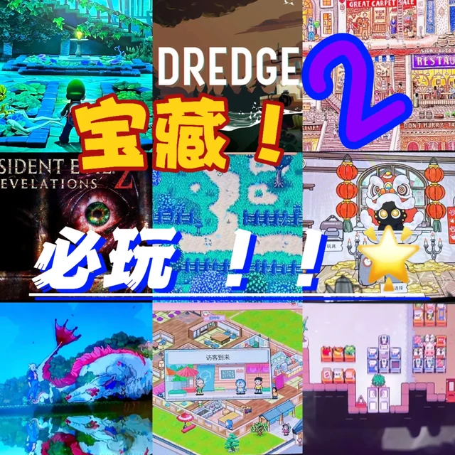 🎮每一款都是掏心窝子的宝藏安利
