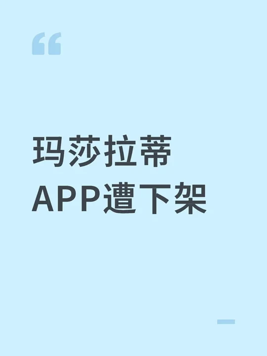 玛莎拉蒂APP遭下架