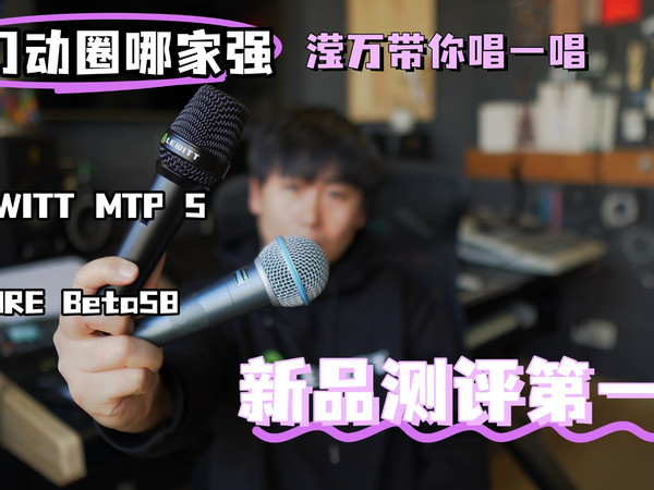 入门动圈哪家强，滢万带你唱一唱，莱维特Lewitt MTP 5新品深度评测，对比江湖大哥shure beta58