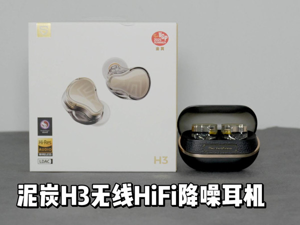 泥炭H3无线HiFi降噪耳机测评：声来不凡