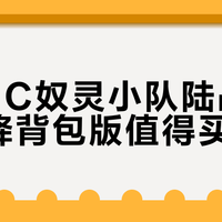HGUC奴灵小队陆战吉姆空降背包版值得买吗？模型圈吵翻了