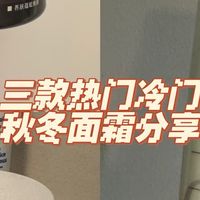 爱长痘混合皮敏感肌秋冬面霜分享