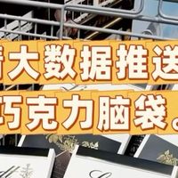 请大数据推送给所有巧克力脑袋。。。